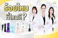 10 คลินิกร้อยไหมที่ดี การันตี คุณภาพในปี 2023